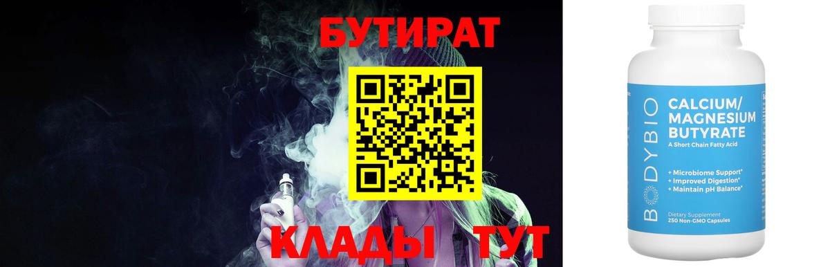Гатчина  Бутират BDO 33%  Вход с VPN 