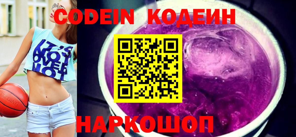 Codein напиток Lean (лин)  Гатчина 